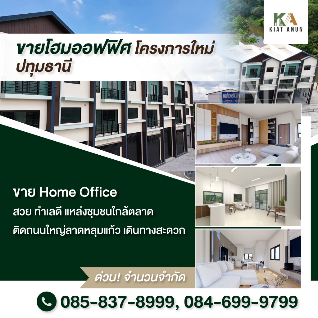 80015460-mobile-01-เกียรติอนันต์-กรุ๊ป-ขายโฮมออฟฟิศ-โครงการใหม่-ปทุมธานี